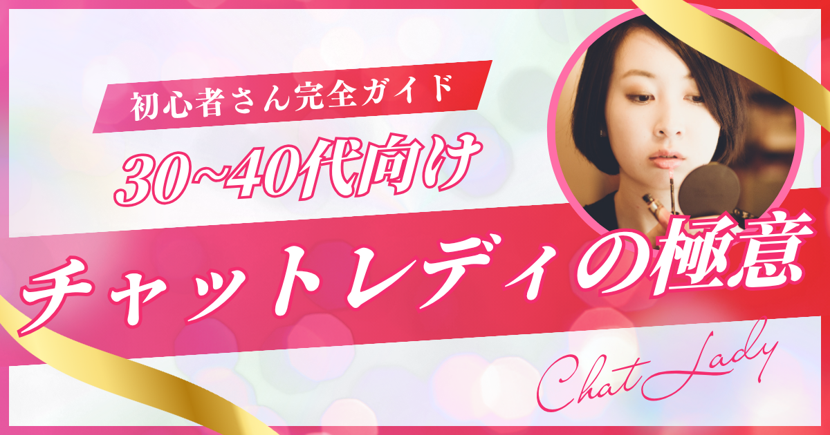 30代 40代　チャットレディ